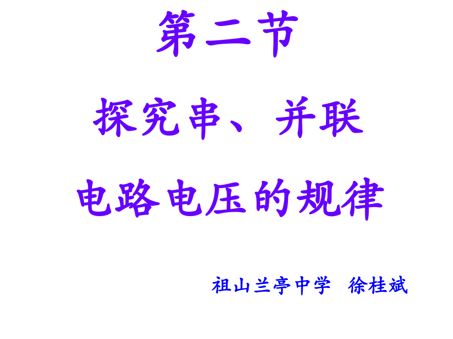 二、探究串、并联电路电压的规律.pptx_第1页