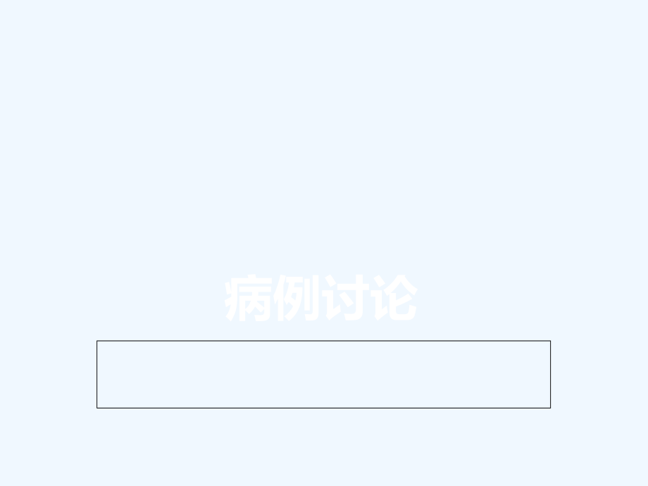 心衰病例讨论.ppt_第1页