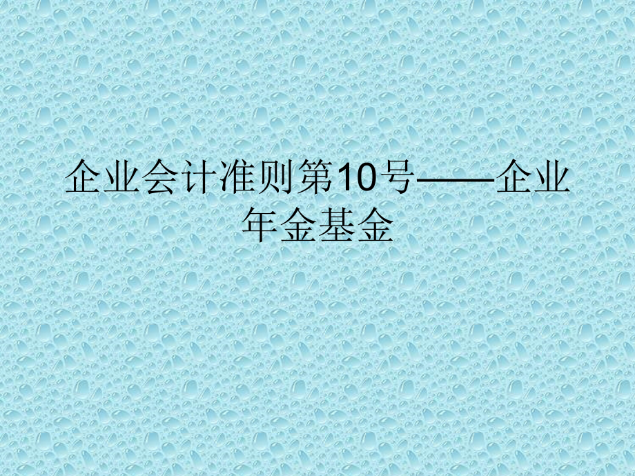 企业会计准则第10号—企业年金.ppt_第1页