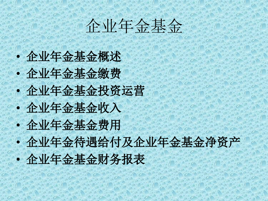 企业会计准则第10号—企业年金.ppt_第2页