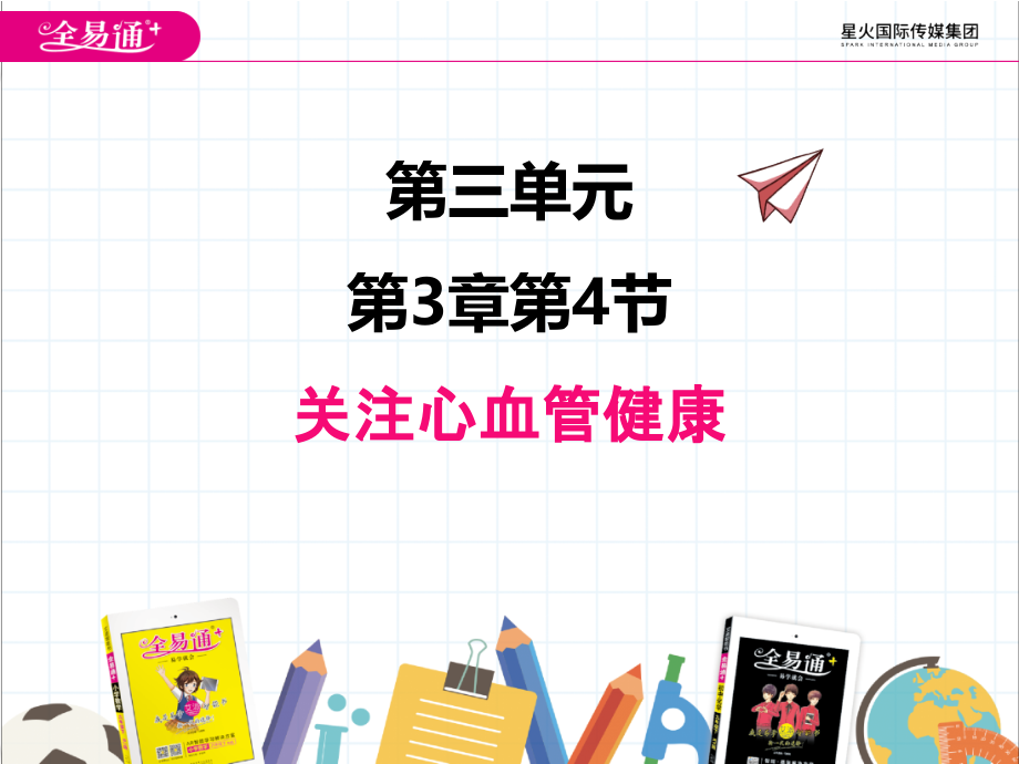 第四节　关注心血管健康.ppt_第1页