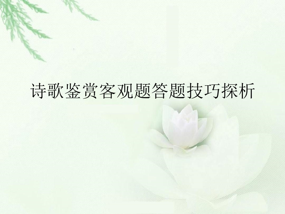 书面表达：文学作品赏析写作.pptx_第1页
