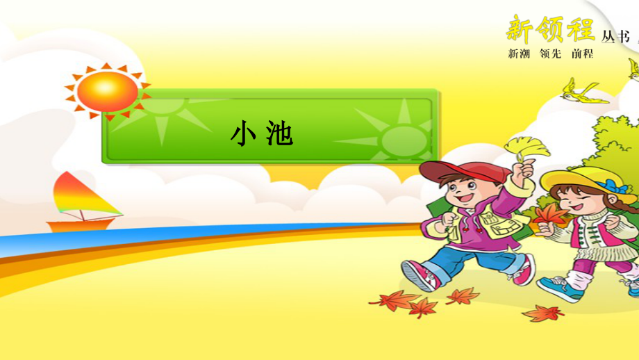 (部编)人教语文一年级下册《小池-》练习.pptx_第1页