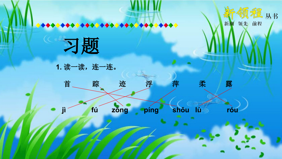 (部编)人教语文一年级下册《小池-》练习.pptx_第2页