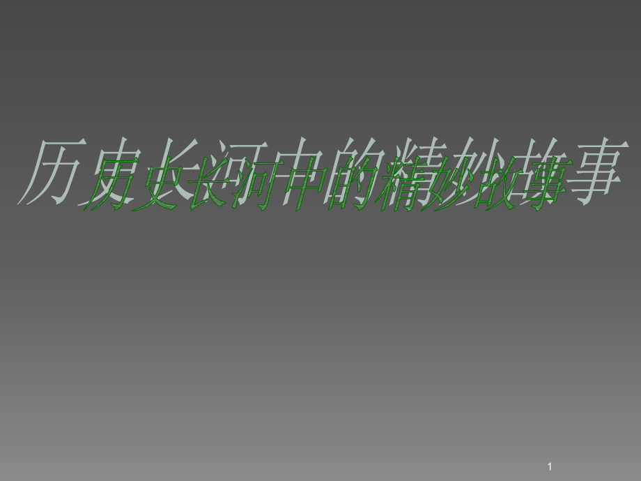 小学生喜爱的历史故事ppt课件.ppt_第1页