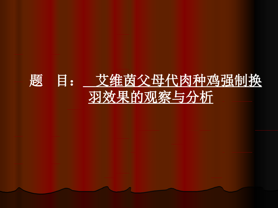 强制换羽.ppt_第1页