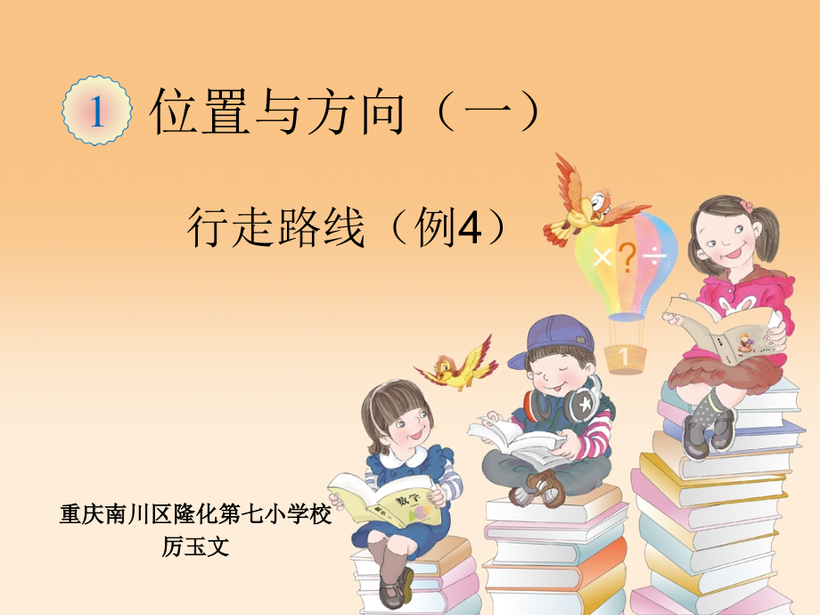 人教小学数学三年级方向与位置（行走路线）.ppt_第1页