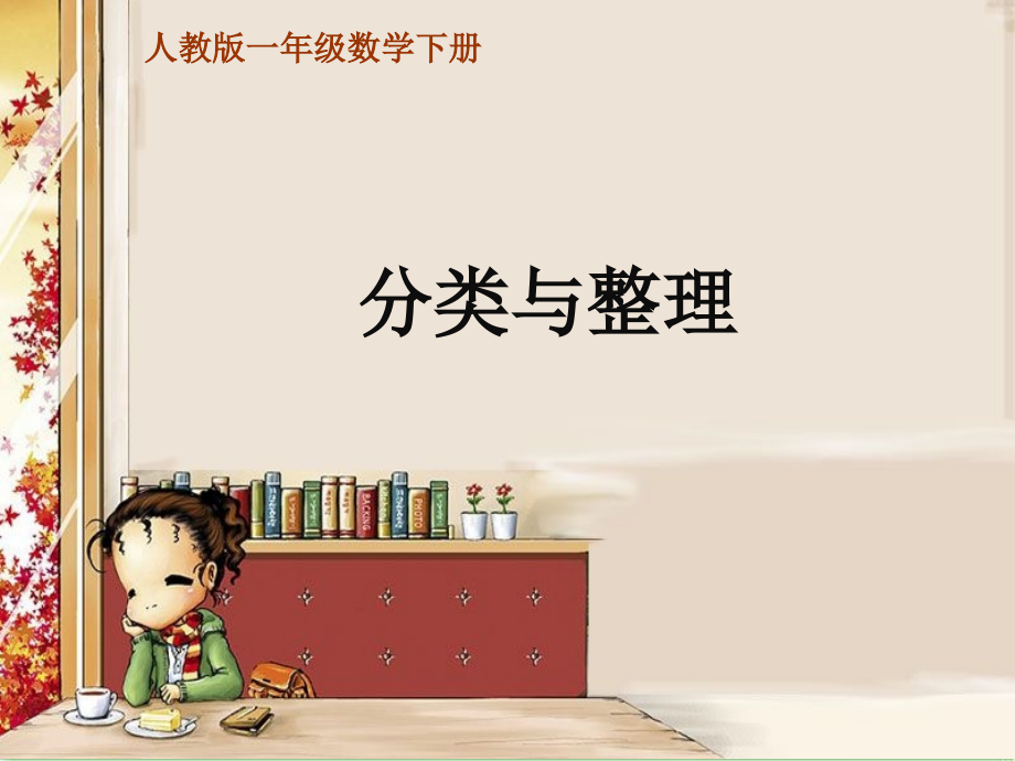 小学数学人教一年级分类和整理.ppt_第1页