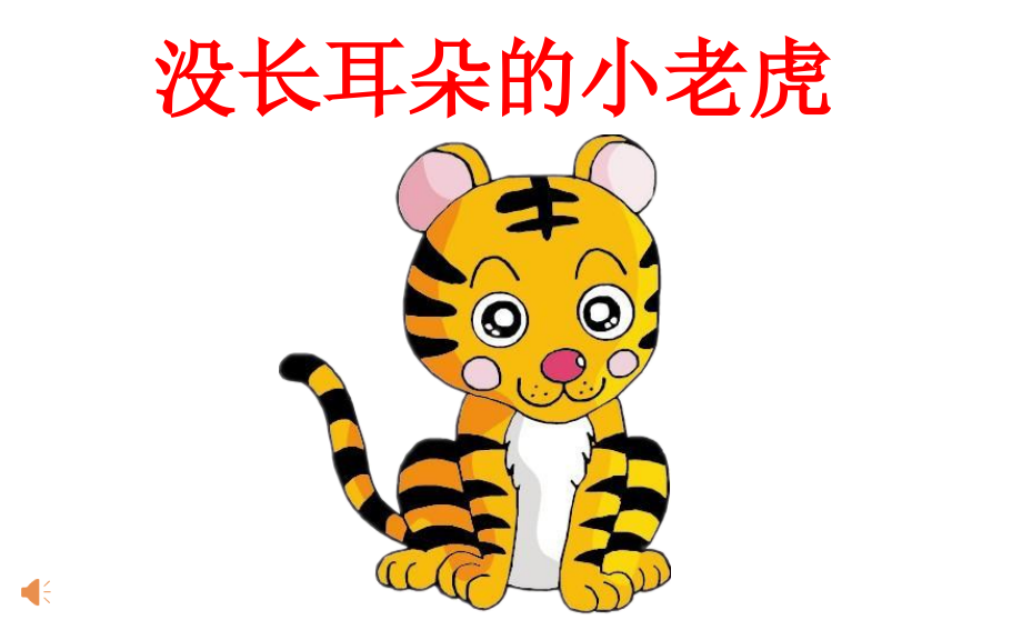 没长耳朵的小老虎.pptx_第1页