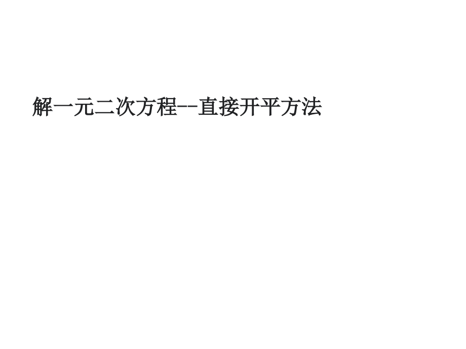 直接开方法.ppt_第1页