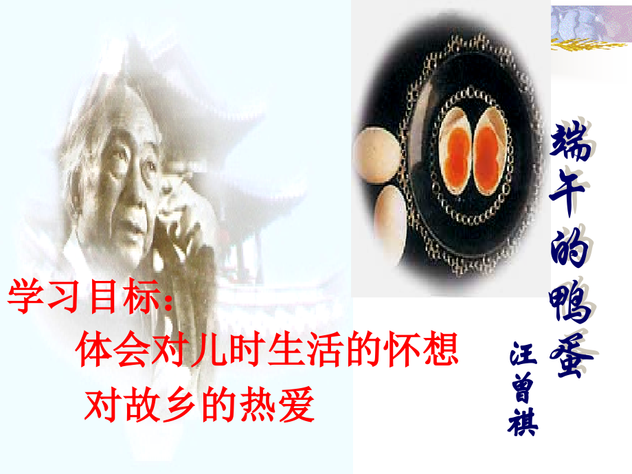 端午的鸭蛋.ppt_第2页