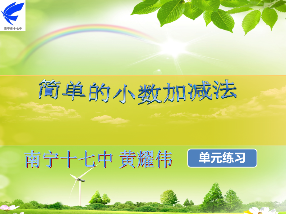 人教小学数学三年级简单的小数加减法课后练习.ppt_第1页