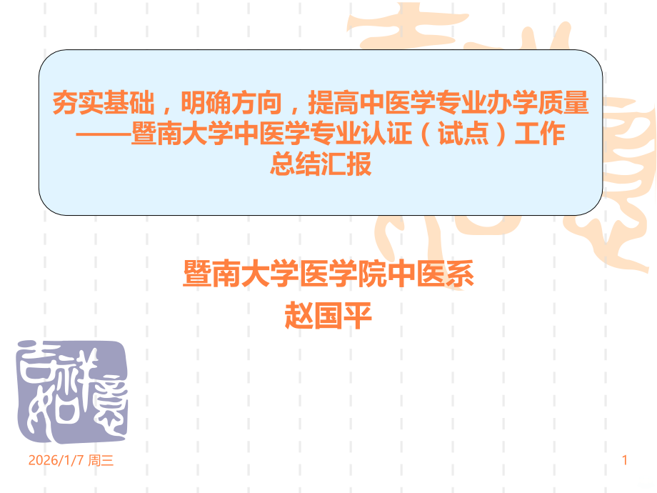 暨南大学中医学专业认证试点工作总结汇报ppt课件.ppt_第1页