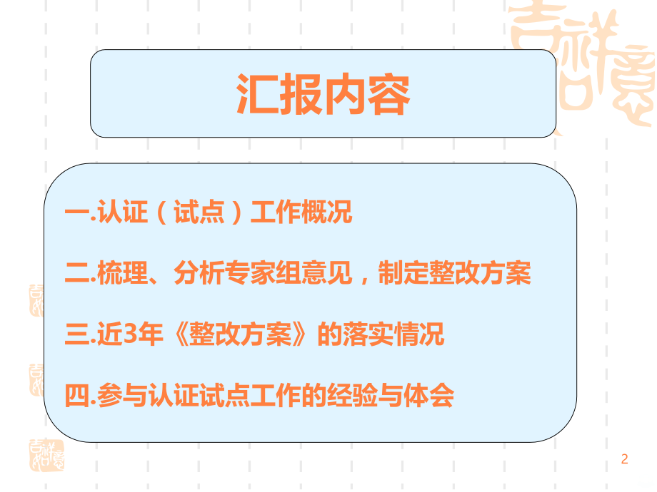 暨南大学中医学专业认证试点工作总结汇报ppt课件.ppt_第2页