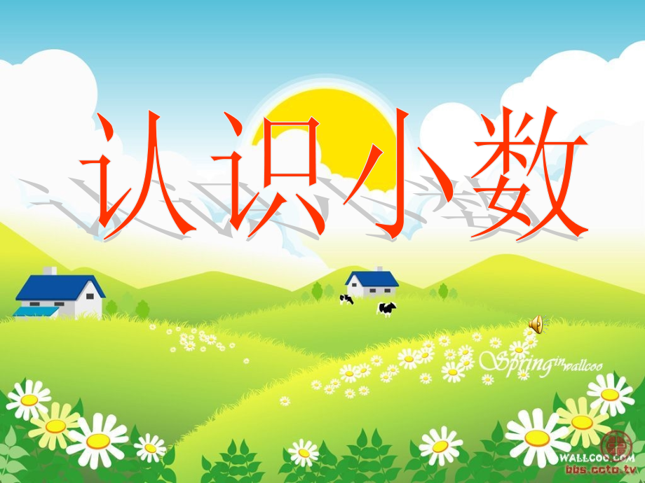 人教小学数学三年级初识小数.ppt_第1页
