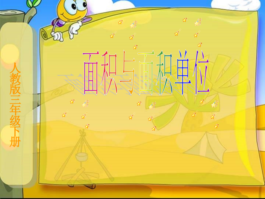 面积与面积单位-ppt课件.ppt_第1页