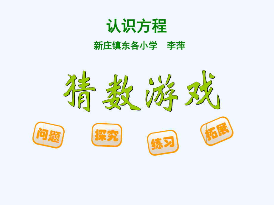 小学数学北师大四年级教学游戏课件.ppt_第1页
