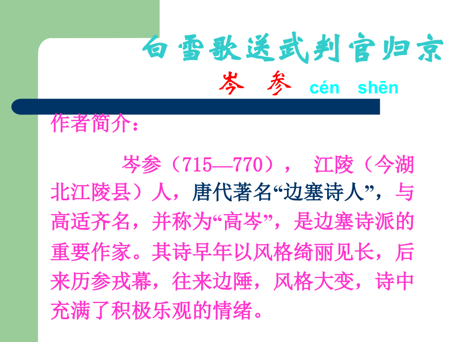 白雪歌送武判官归经.ppt_第1页