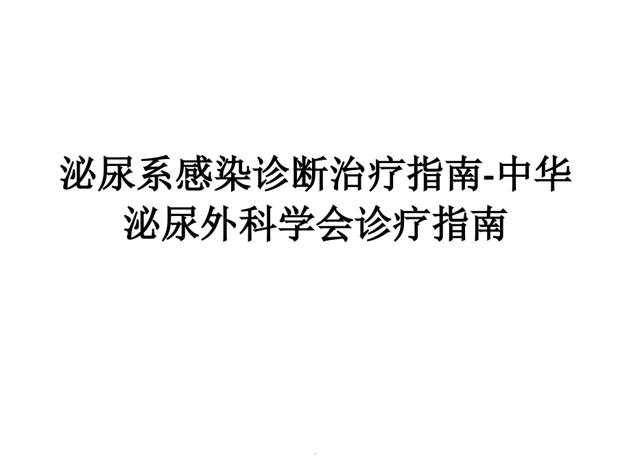 泌尿系感染课件.pptx_第1页