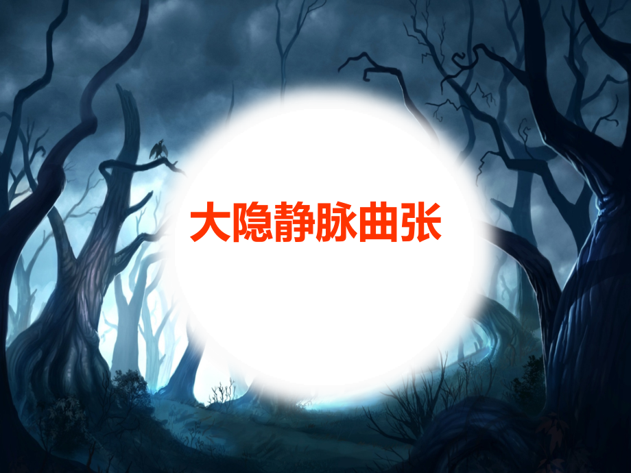 大隐静脉曲张诊断与治疗.ppt_第1页