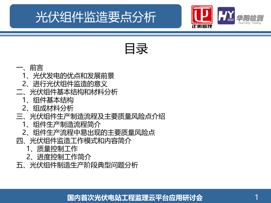 光伏组件监造要点分析.ppt_第1页