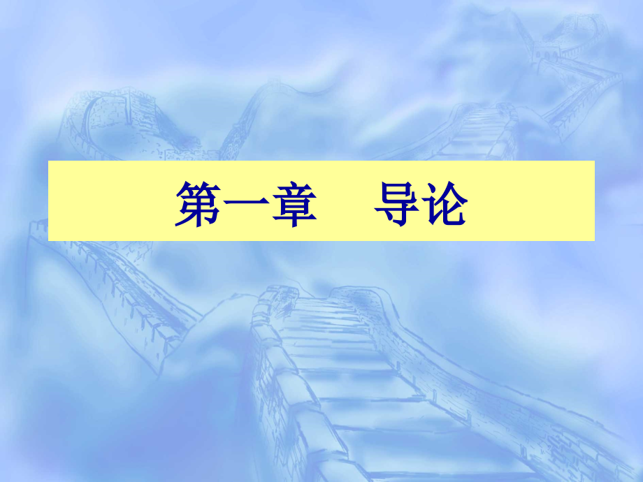 (人类成长与社会环境)第一章 导论.ppt_第1页