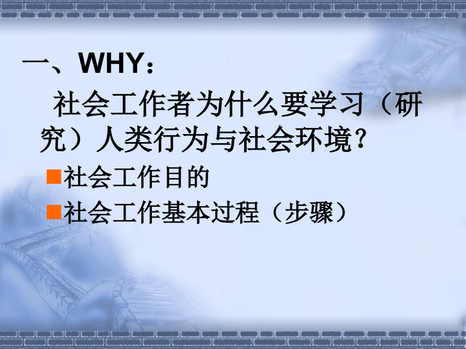 (人类成长与社会环境)第一章 导论.ppt_第2页