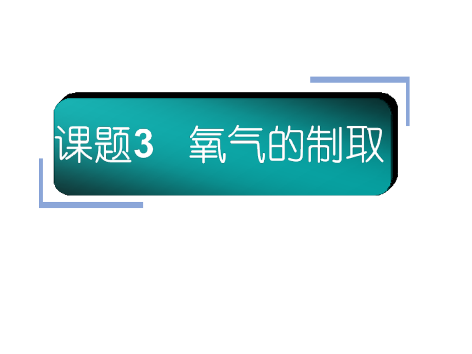 氧气的制取.ppt_第1页