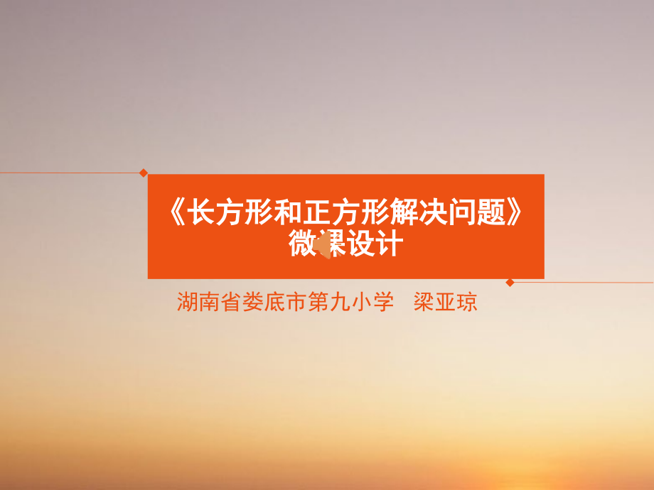 小学数学人教三年级长方形和正方形解决问题.ppt_第1页