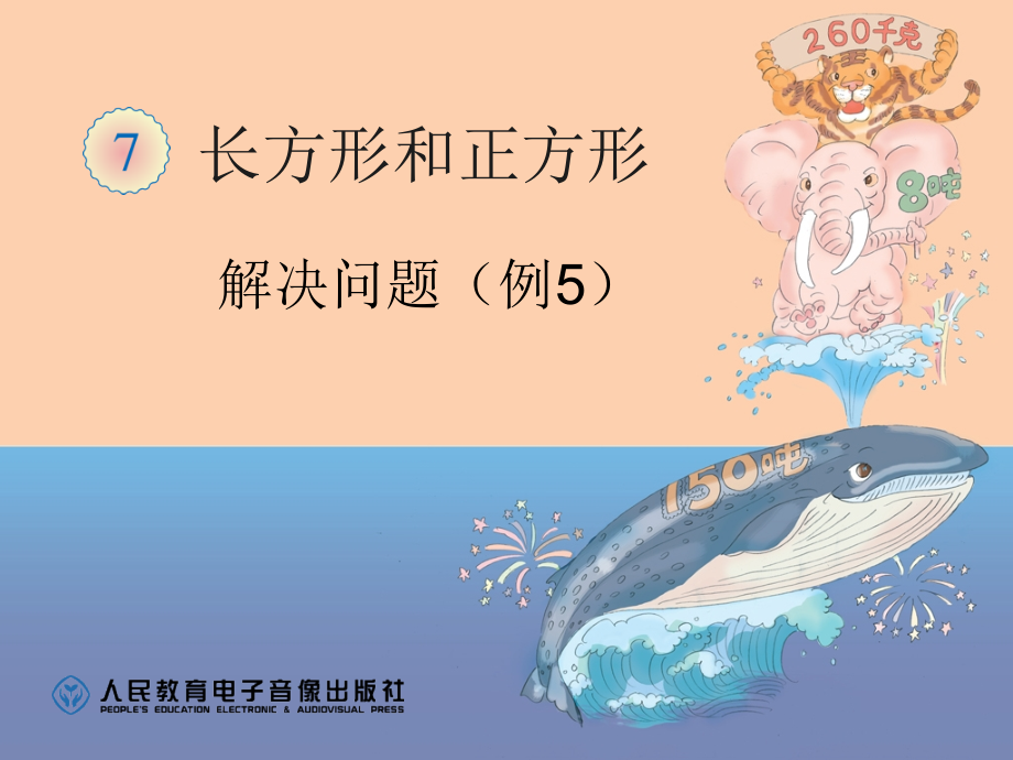 小学数学人教三年级长方形和正方形解决问题.ppt_第2页