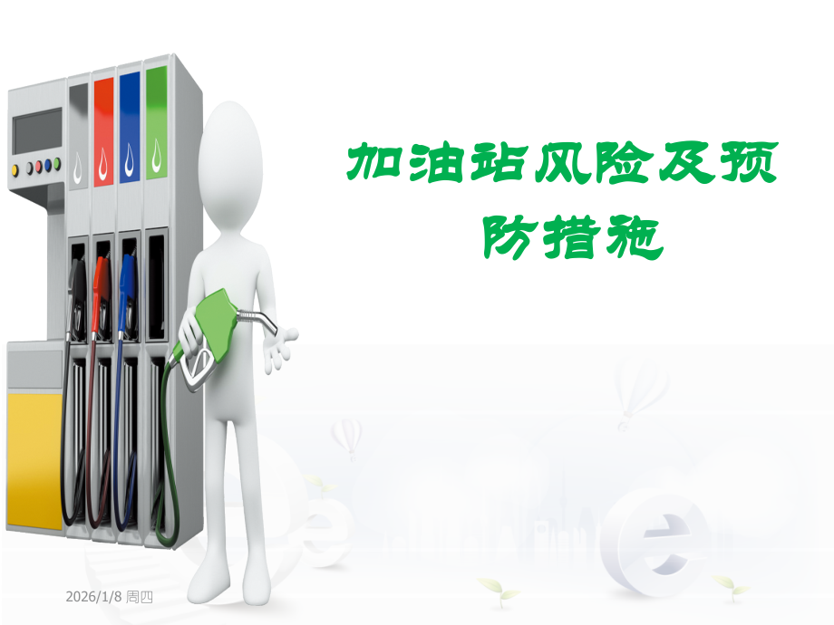 加油站风险与预防措施.ppt_第1页
