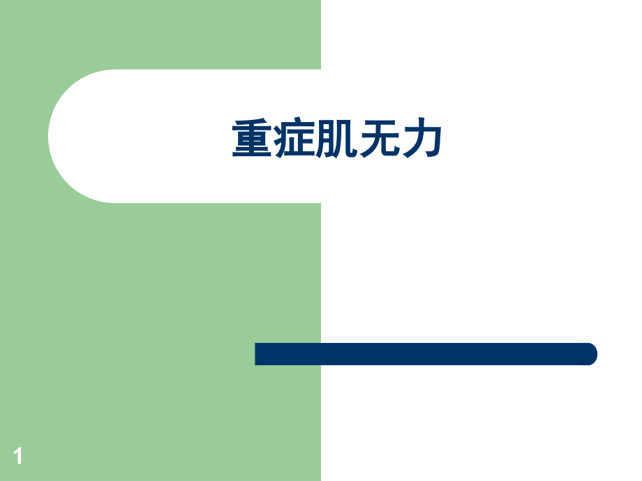 病例讨论重症肌无力.ppt_第1页