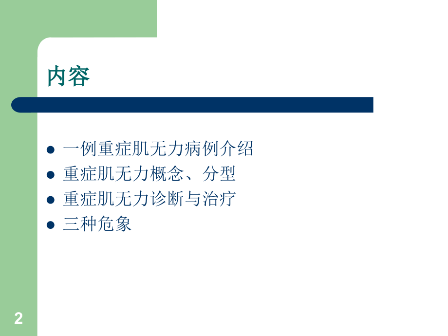 病例讨论重症肌无力.ppt_第2页