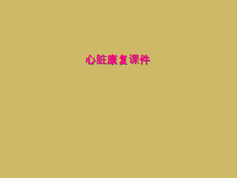 心脏康复课件.ppt_第1页