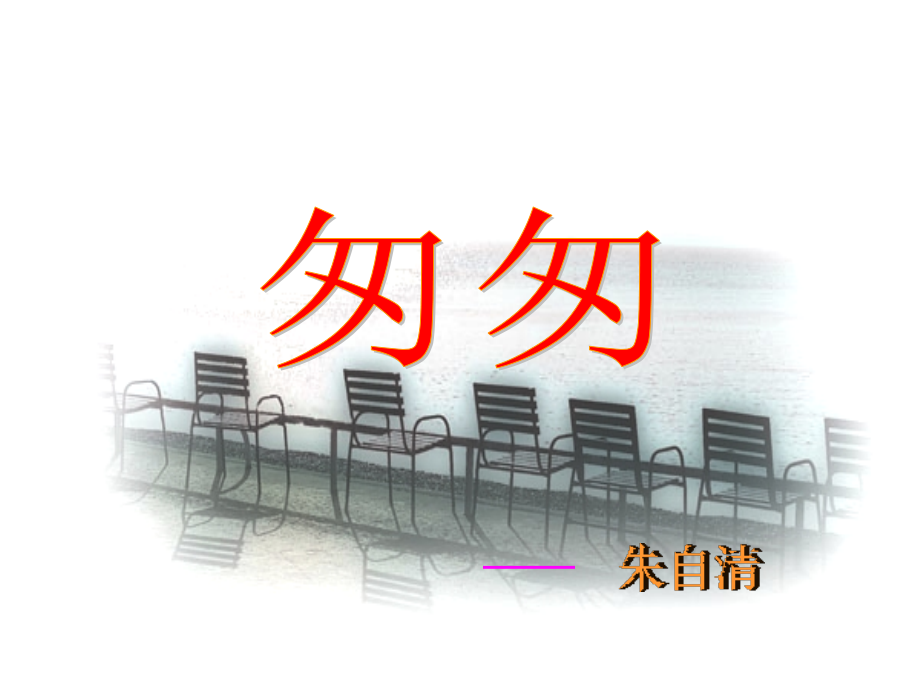 匆匆课件三（PPT）.ppt_第1页
