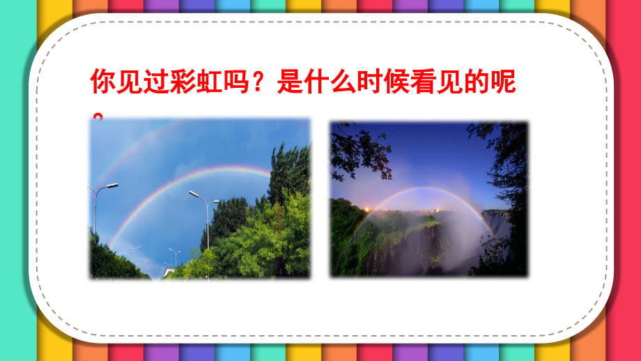《彩虹》课件ppt.pptx_第2页