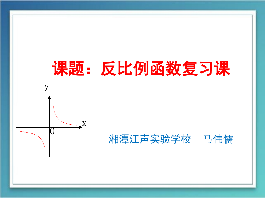 反比例函数中考总复习专题复习课.ppt_第1页