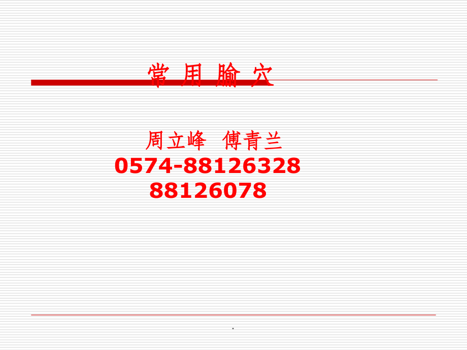 常用腧穴ppt课件.ppt_第1页