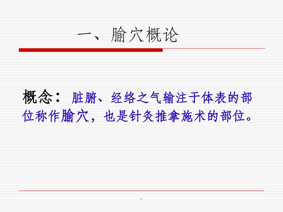 常用腧穴ppt课件.ppt_第2页