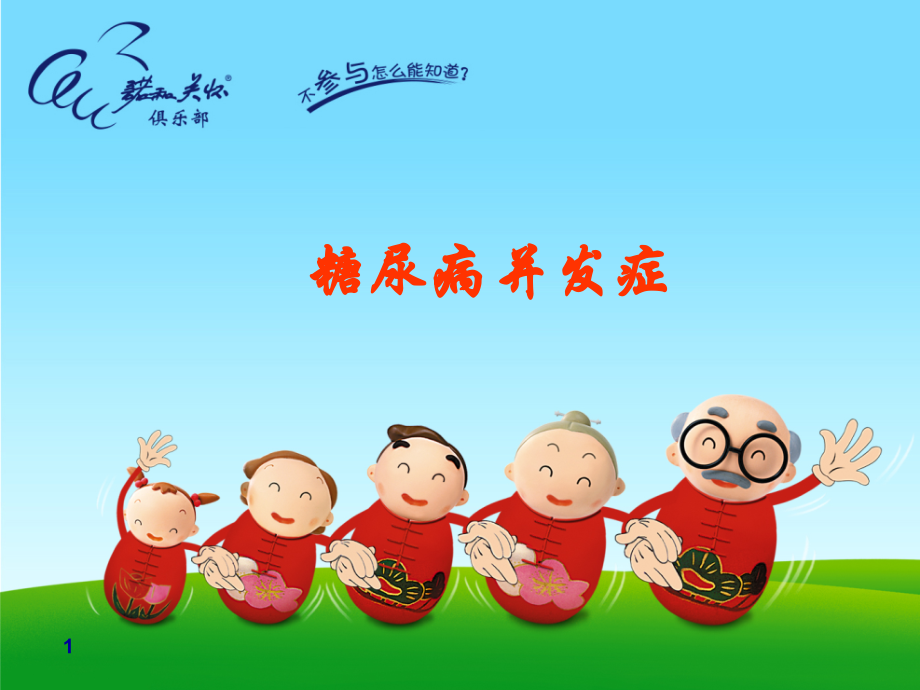 DM并发症.ppt_第1页
