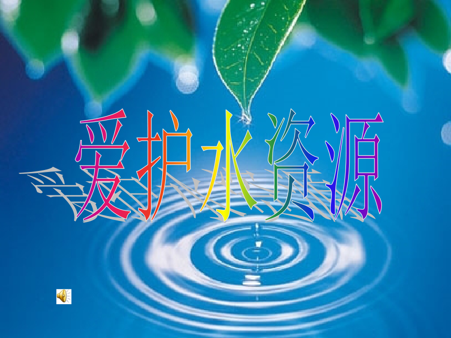 爱护水资源..ppt_第1页