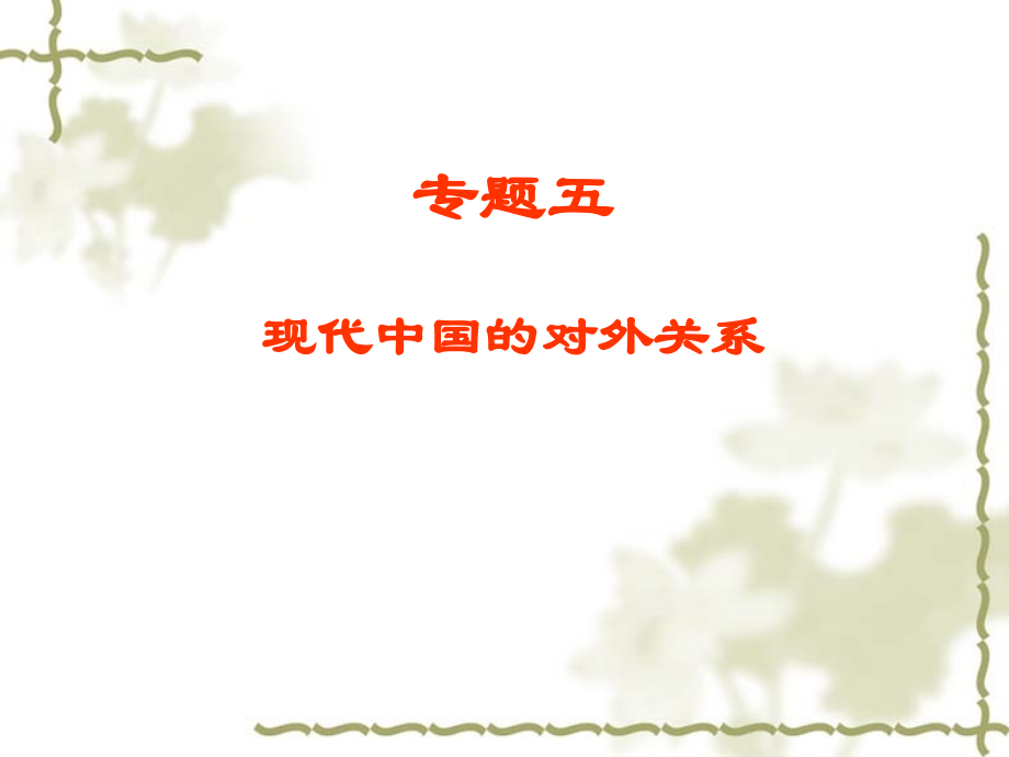 人民版高中历史《现代中国的对外关系》课件.ppt_第1页