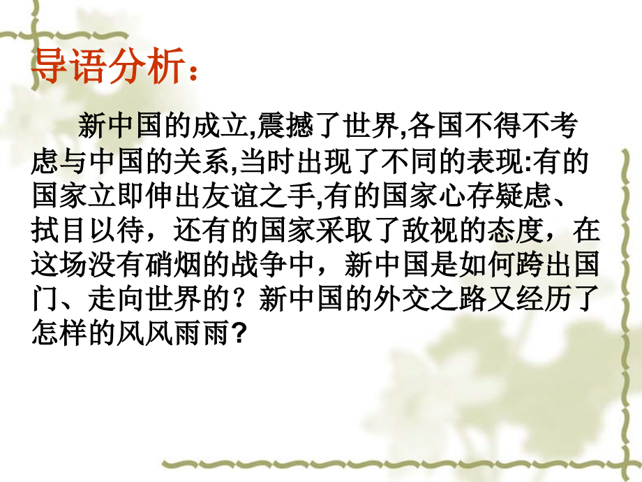 人民版高中历史《现代中国的对外关系》课件.ppt_第2页