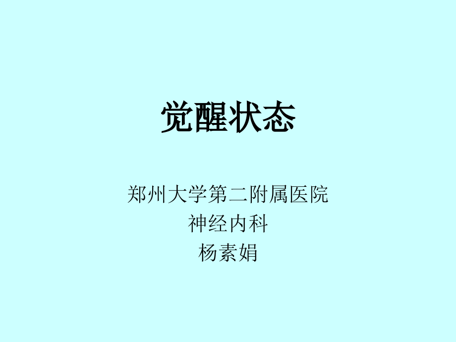 觉醒状态.ppt_第1页