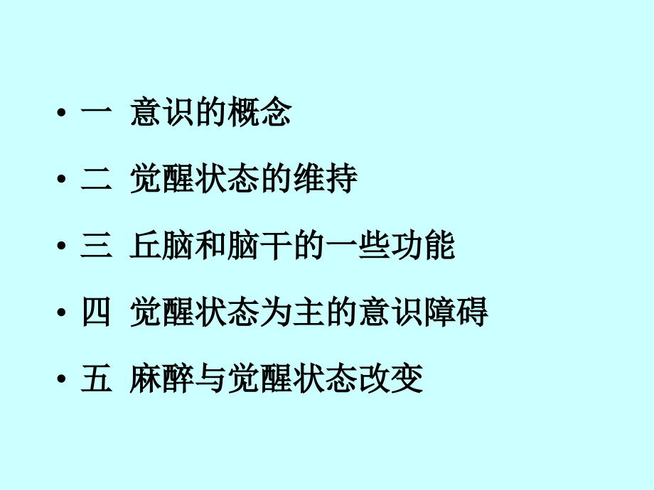 觉醒状态.ppt_第2页