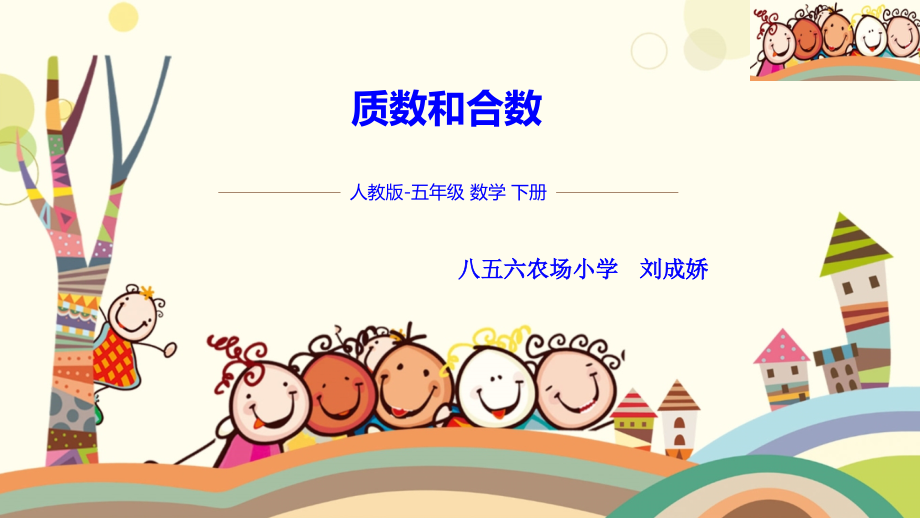 质数和合数.ppt_第1页