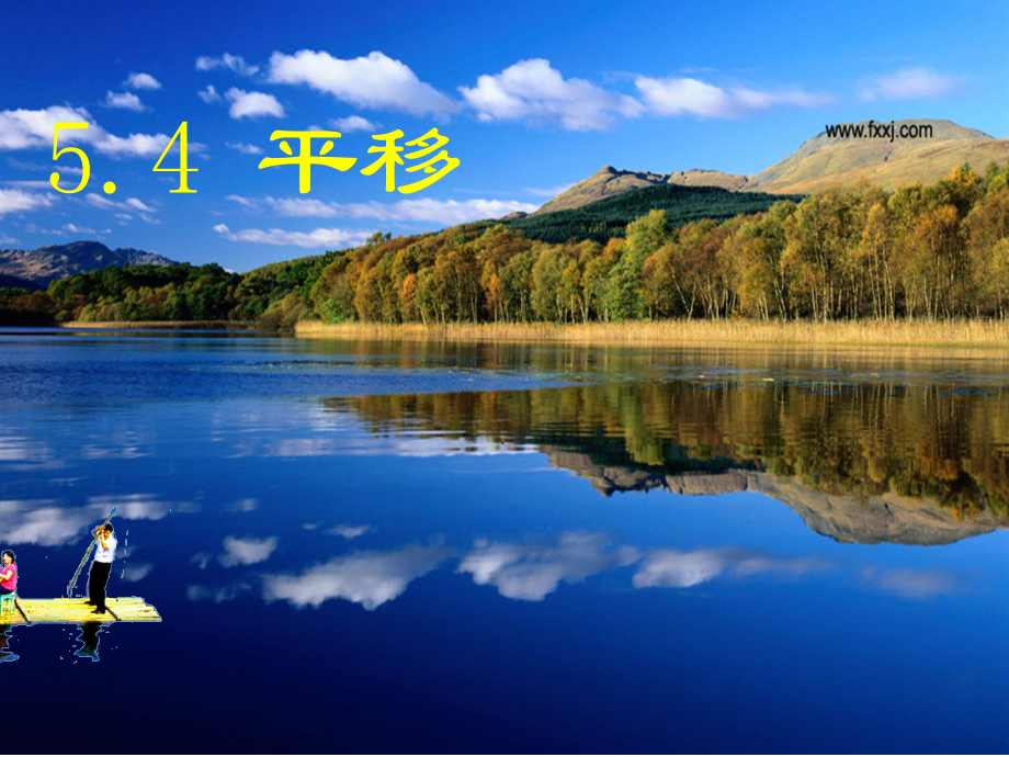 平移的简单应用.pptx_第1页