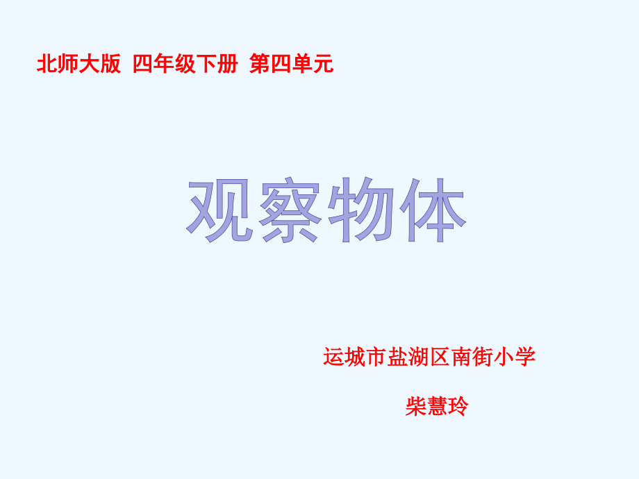 小学数学北师大四年级《观察物体——看一看》课件-运城市盐湖区南街小学-柴慧玲.pptx_第1页