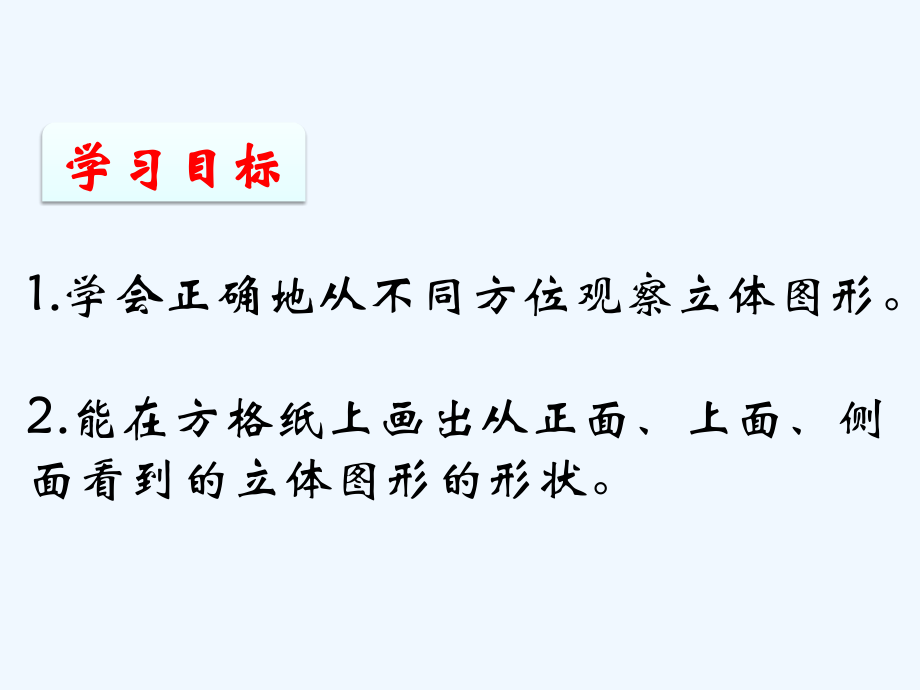 小学数学北师大四年级《观察物体——看一看》课件-运城市盐湖区南街小学-柴慧玲.pptx_第2页