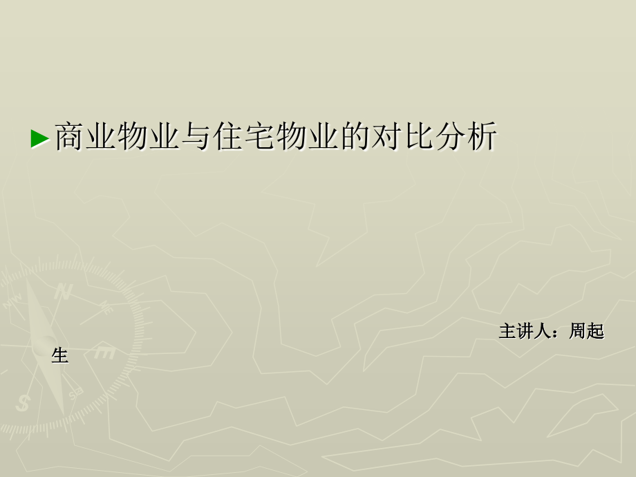 商业物业与住宅物业的对比分析.ppt_第2页